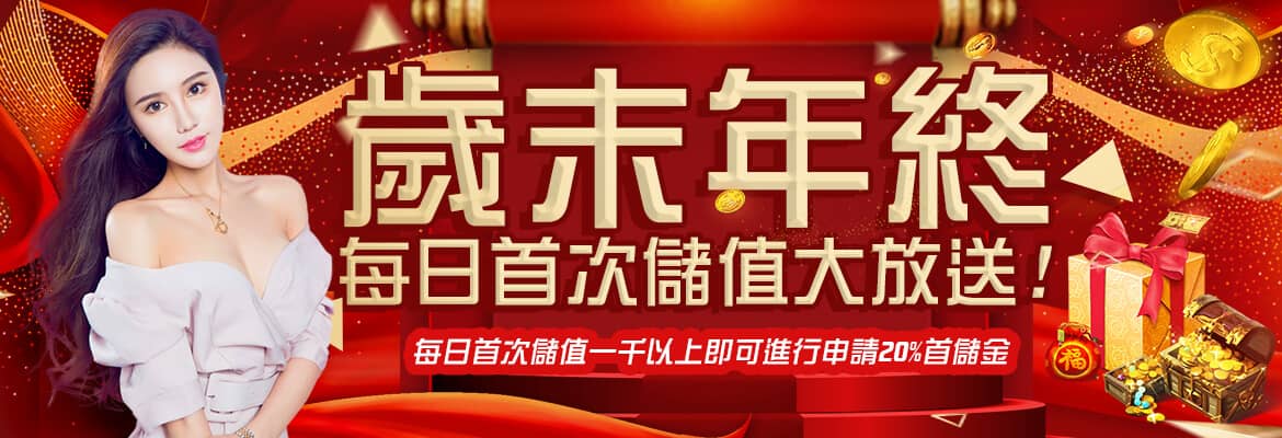 金虎爺娛樂城-歲末年終每日首次儲值大放送!