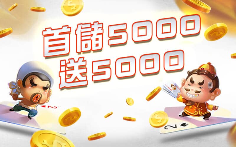 金虎爺娛樂城-首儲5000送5000