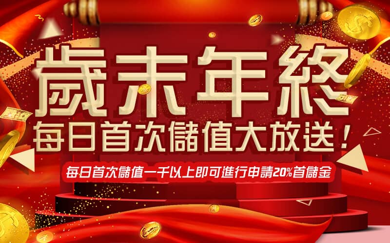 金虎爺娛樂城-歲末年終每日首次儲值大放送!