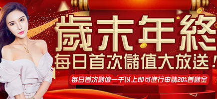 金虎爺娛樂城-歲末年終每日首次儲值大放送!
